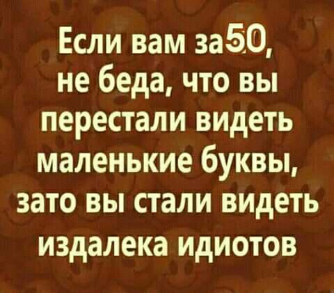 Если вам за530 не беда что вы перестали видеть маленькие буквы зато вы стали видеть издалека ИдИОТОВ