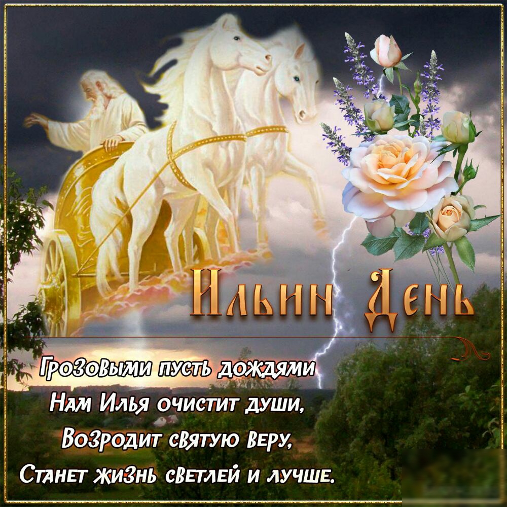НАм Илья о_чистит души _ Богродит святую квру Синь т жиЗнь сВьтлЕй и лучше
