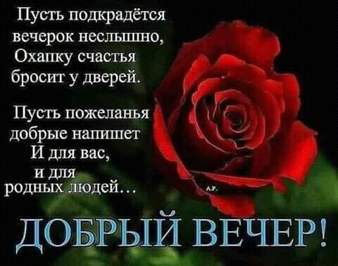 Пусть подкрадётся вечерок веслъшшо Охашу счастья бросит у дверей Пусть пожеланъя добрые напишет И для вас и для роднъпыщюдей ДОБРЫЙ ВЕЧЕР