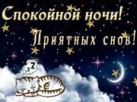 Спокоинои Ночи Приятных снов