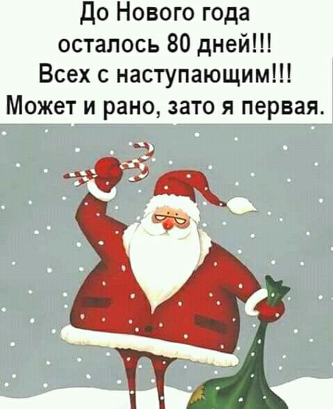 До Нового года осталось 80 дней Всех с наступающим Может и рано зато я первая за _