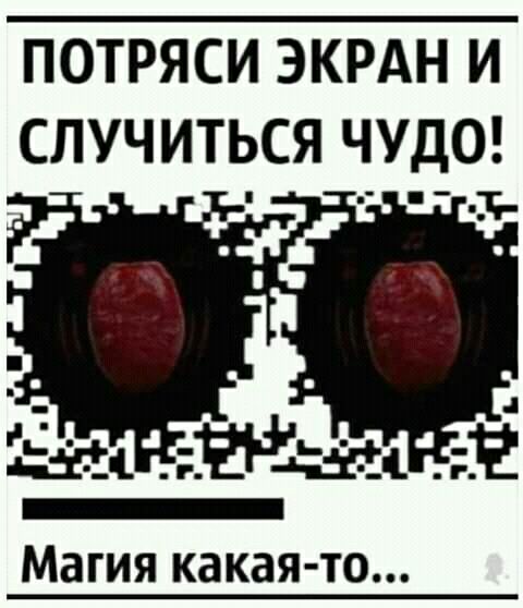 ПОТРЯСИ ЭКРАН И СПУЧИТЬСЯ ЧУДО Зі Магия какая то