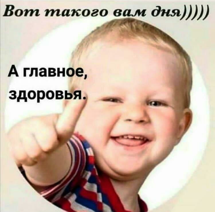 Вот такого вам дня А главное здороввя _ __