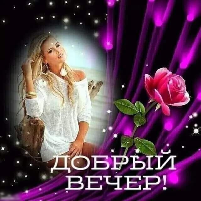 ВЕЧЕР