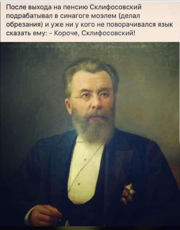 После выхода на пенсию СкпиФосовский подрабатывал в синагоге моэлем делал обрезания и уже ни у кого не поворачивался язык сказать ему Короче Скпифосовский