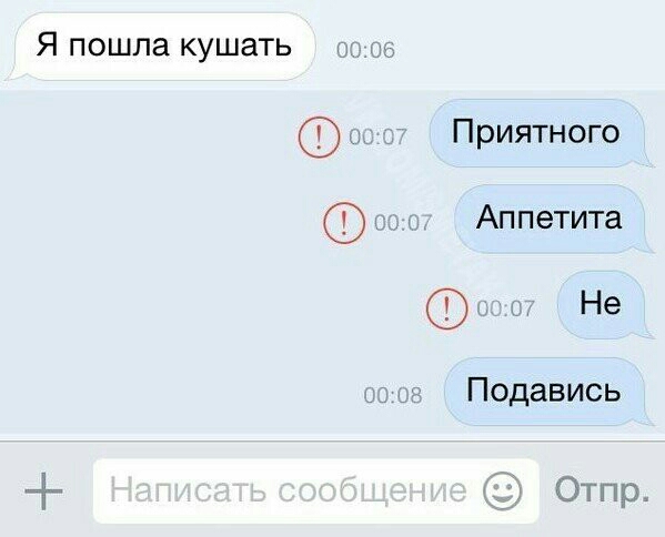 Я пошла кушать Приятного Аппетита Не Подавись 127 Отпр