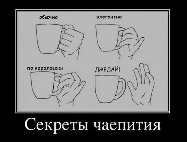 джеддйл 7 Секреты чаепития