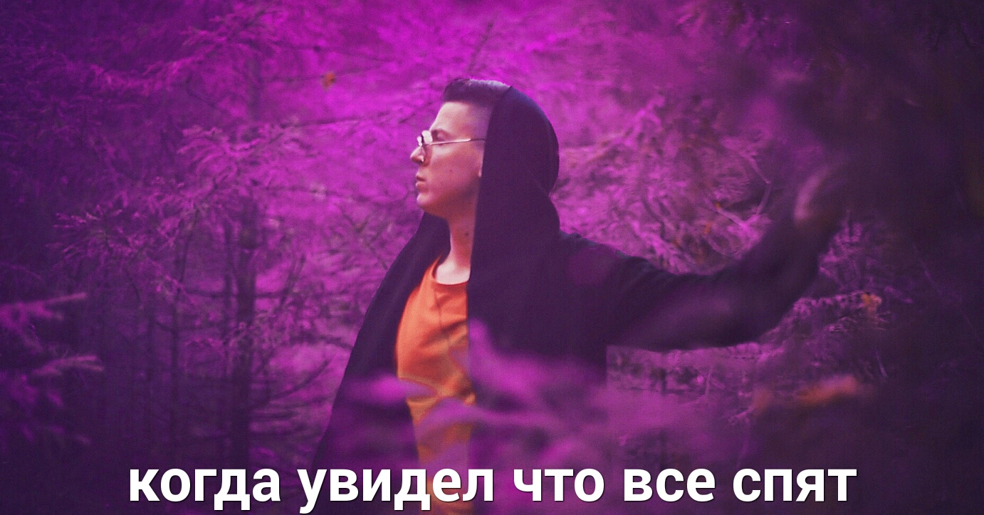 когда увидел что все спят