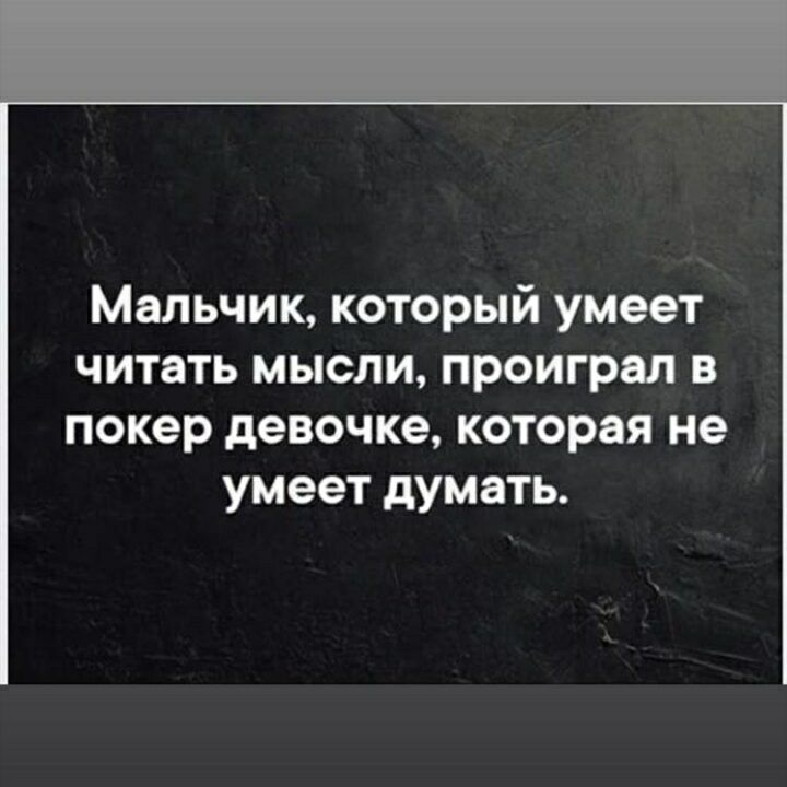 Мальчик который умеет читать мысли проиграл в покер девочке которая не умеет думать
