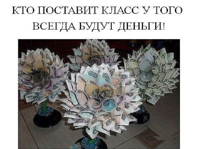 КТО ПОСТАВИТ КЛАСС У ТОГО ВСЕГДА БУ Т ДЕНЬГИ