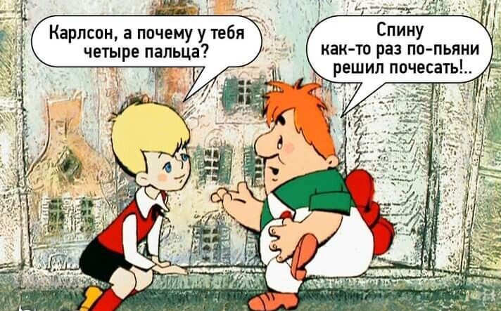 ЭМИ Карлсон а пачему у тебя четыре пальца Спину _ как то раз по пьяни решил почесать