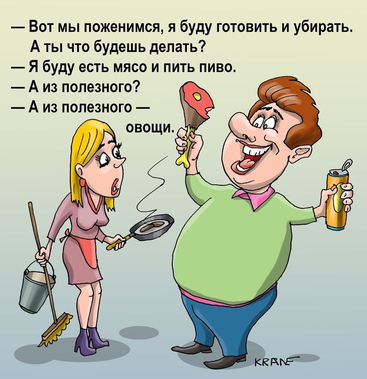 Вот мы поженимся я буду готовить и убирать А ты что будешь делать Я буду есть мясо и пить пиво А из полезного А из полезного