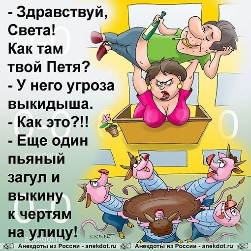Здравствуй _ Света Как там твой Петя У него угроза выкидыша Как это Еще один пьяный загул и выкину к чертям на улицу