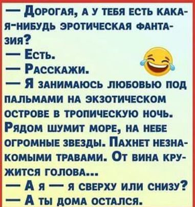 дороги А тввя есть кикл я нивудь эроти свеклы одни зип Есть Рдсскджи я здиимдюсь лювовью под пипьмдми ид экзотическом остров в пони ческую ночь Рядом шумит мог ид иш огромны звезды Пдхип квил комыми тппми От винд КРУ жится голови А я я сверху или снизу А ты домд осплся