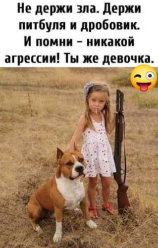 Не держи зна держи питбуля и дробовик и помни никакой агрессии Ты же девочка