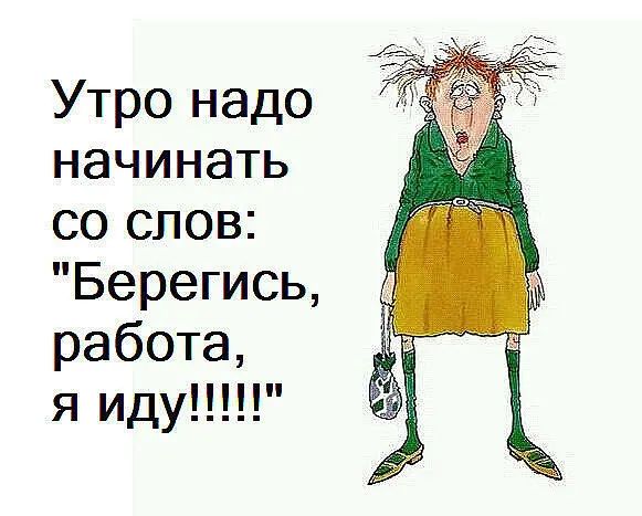 Утро надо начинать со слов Берегись работа я иду