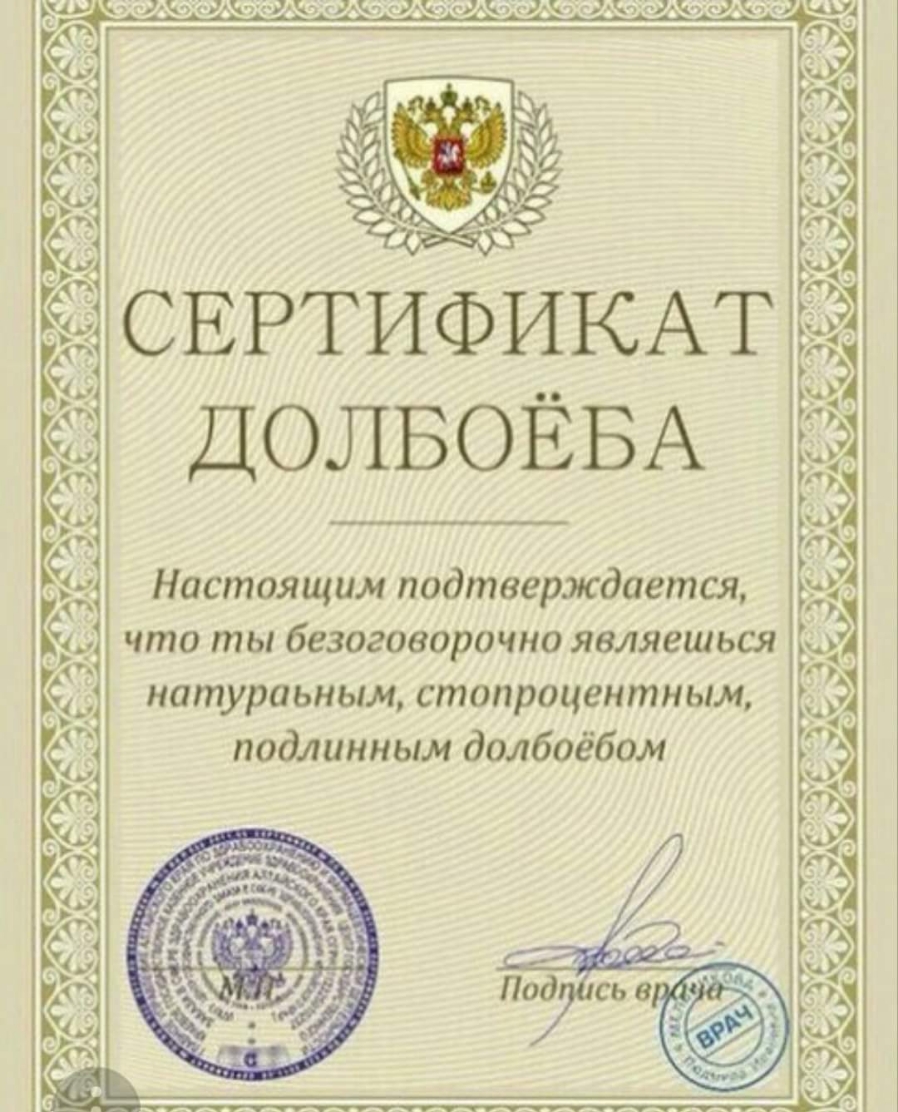СЕРТИФ ДОЛБОЁБА Настоящим подтверждается _ что ты безоговорочно являешься натураьным стопроцентным подлинным долбоёбом