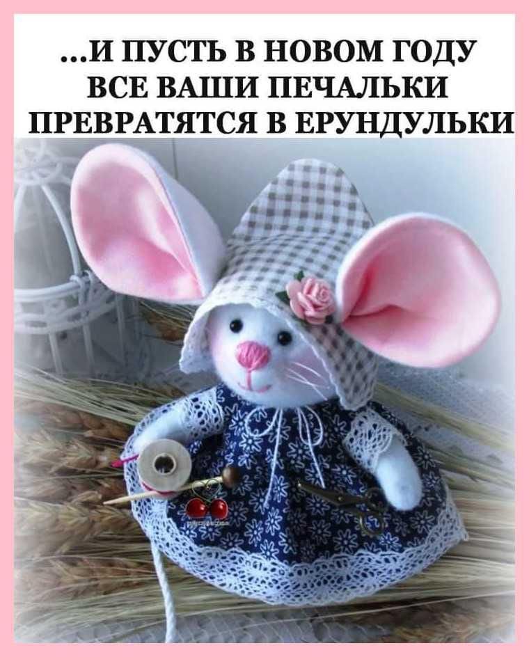 И ПУСТЬ В НОВОМ ГОДУ ВСЕ ВАШИ ПЕЧАЛЬКИ ПРЕВРАТЯТСЯ В ЕРУНДУЛЬКИ
