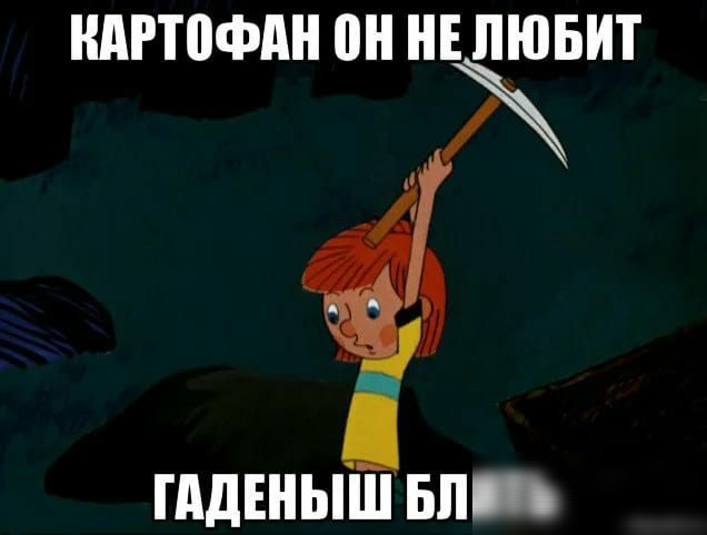 НАРТВФАН он НЕ ЛЮБИТ ПЩЕНЫШ БП