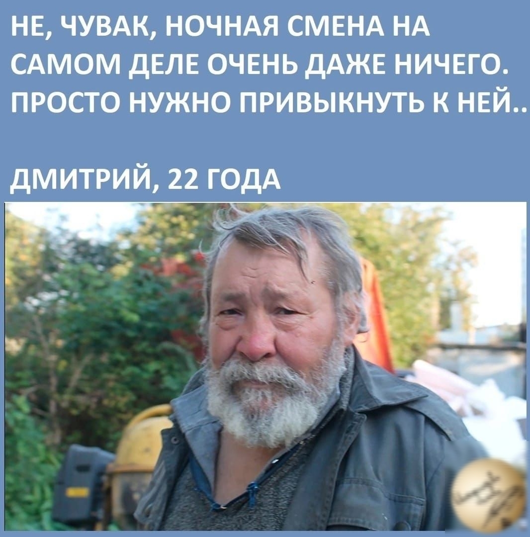 НЕ ЧУВАК НОЧНАЯ СМЕНА НА САМОМ дЕЛЕ ОЧЕНЬ дАЖЕ НИЧЕГО ПРОСГО НУЖНО ПРИВЫКНУТЬ К НЕЙ дмитрий 22 годА