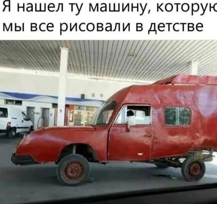 нашел ту машину котору мы все рисовали в детстве