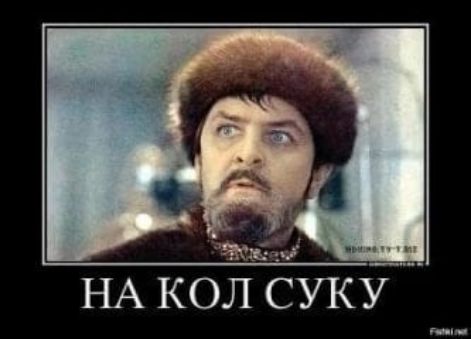 НА кол СУКУ