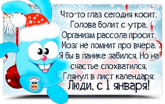 ЧТОТО ГПЗЗ СЭГОДдЯ КОСИГ Голова болит с утра Организм рассола просит Мозг не помнит про вчера Я бы в панике забипся Но на счастье спохватился Гпчнуп в лист календаря Люди с 1 января