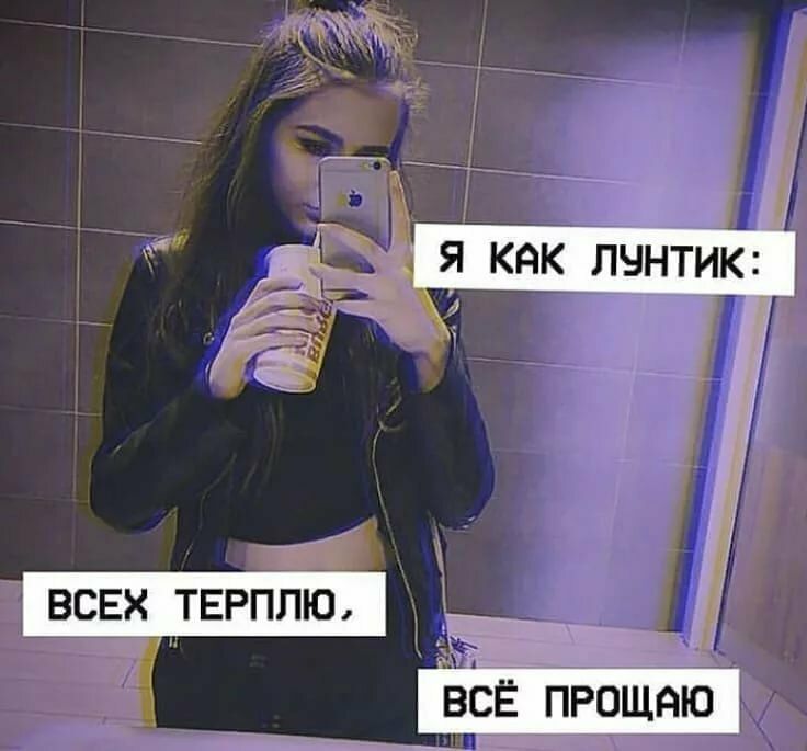 _ _ я как лчнтик всвх терплю _ ВСЁ прощаю