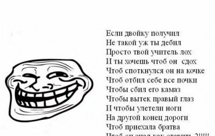 Если двойку получил Не такой уж ты дебил Просто твой чнтепь лох 11 ты хщсшь чтоб он сдох Чтоб споткнъжя он на ьочке Чтоб отбил себе все почки Чтобы сбил ето кампі Чтобы вытеь правый глаз 11 чтобы упетепп ноги На другой конец дороги Чтоо прно пп братва