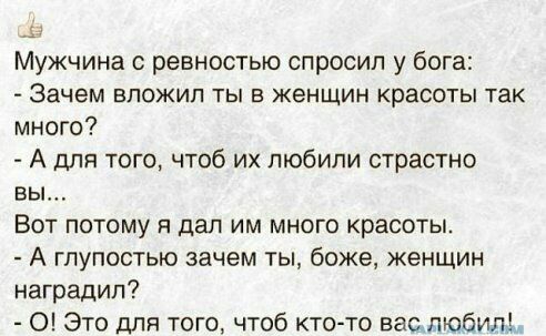 _Н Мужчина с ревностью спросил у бога Зачем ВПОЖИП ТЫ В женщин Красоты так много А для того чтоб их любили страстно вы ВОТ ПОТОМУ Я дал ИМ МНОГО красоты А глупостью зачем ты боже женщин наградил 0 Это для того чтоб кто то ващдюбилд
