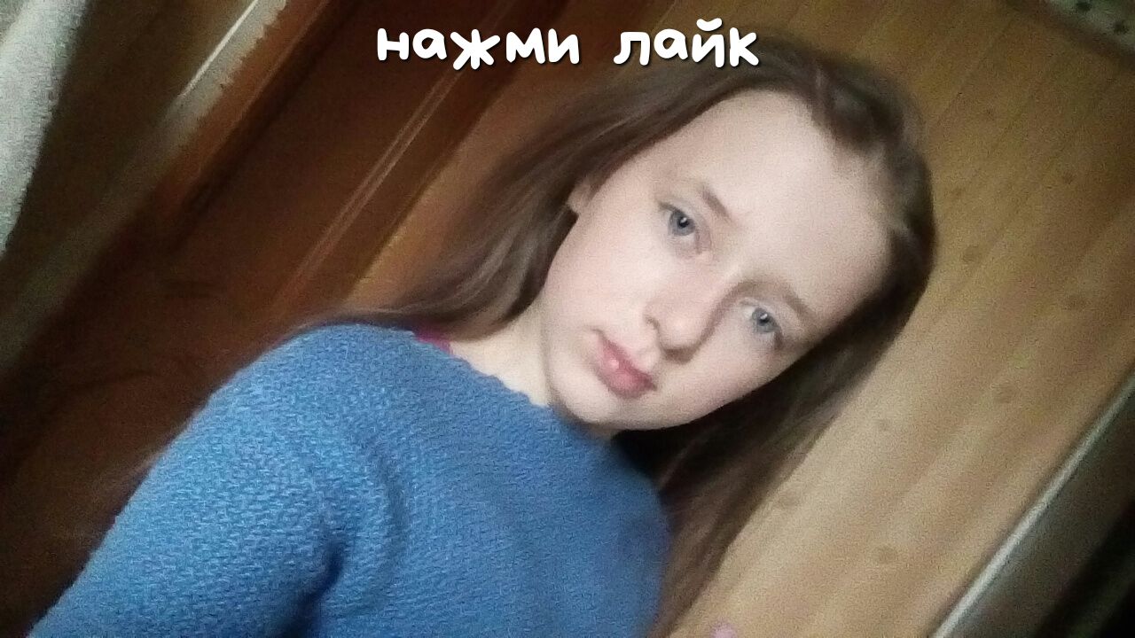 нажми лайк