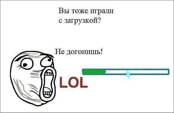Вы тоже играли с загрузкой Не Догошшгь