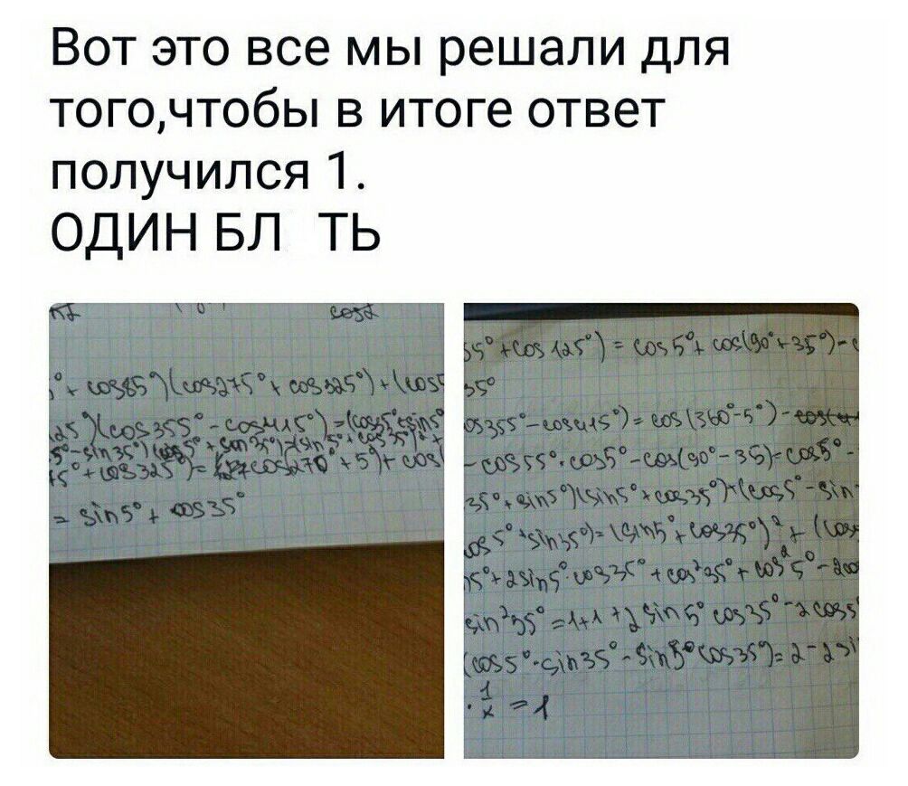 ВОТ ЭТО все МЫ решали ДЛЯ ТОГОЧТОбЫ В итоге ОТВЭТ получился 1 ОДИН БЛ ТЬ