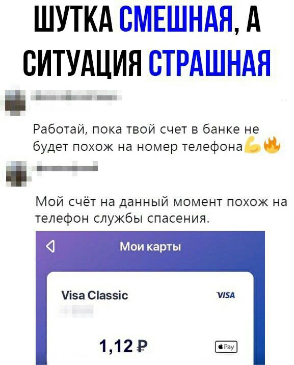 ШУТКА СМЕШНАН А СИТУАЦИЯ СТРАШНАЯ _ и Работай пока твой счет в банке не будет похож на номер телефона Мой счёт на данный момент похож на телефон службы спасения Мои карты Уіза Сіаззіс изд 112