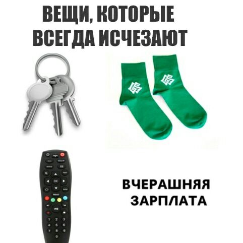 ВЕЩИ ШТ0РЬЕ ВБЕГДА ИВЧЕЗАЮТ ВЧЕРАШНЯЯ ЗАРПЛАТА