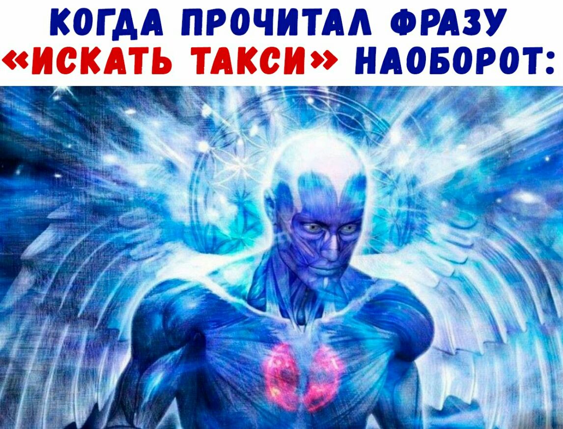 КОГДА ПРОЧИТАА ФРАЗУ ИСКАТЬ ТАКСИ НАОБОРОТ _ зддігцът
