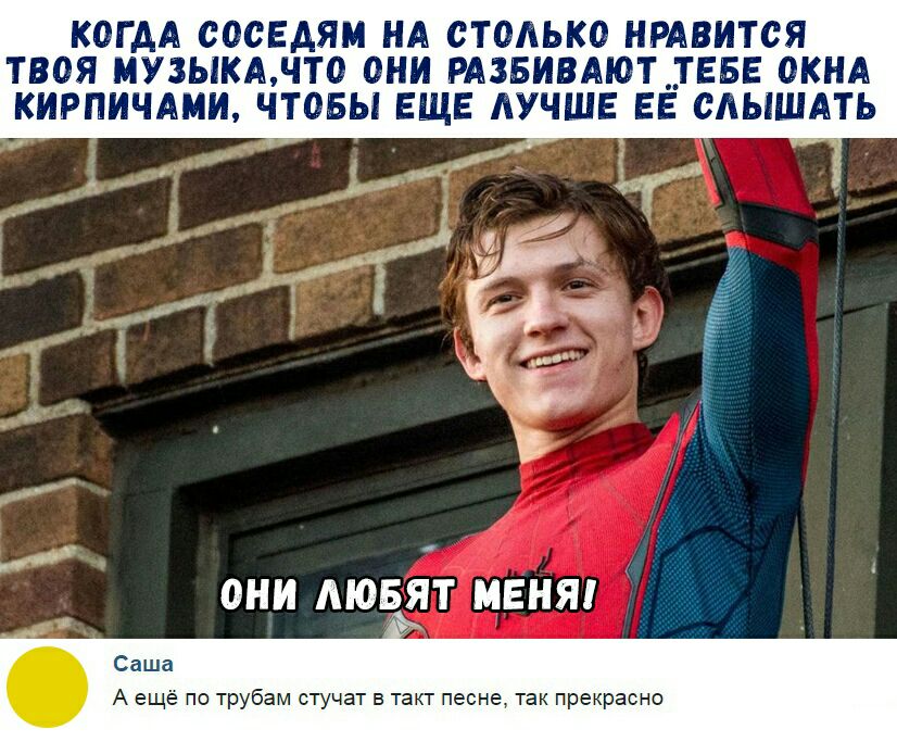 КОГДА СОСЕДЯМ НА СТОЛЬКО НРАВИТСЯ ТВОЯ МУЗЫКАНТО ОНИ РАЗБИВАЮТДЕБЕ ОКНА КИРПИЧАМИ ЧТОБЫ ЕЩЕ ЛУЧШЕ ЕЕ САЫШАТЬ ОНИ МОБЯТ МЕНЯ Саша А еще по трубам стучат в такт песне так прекрасно