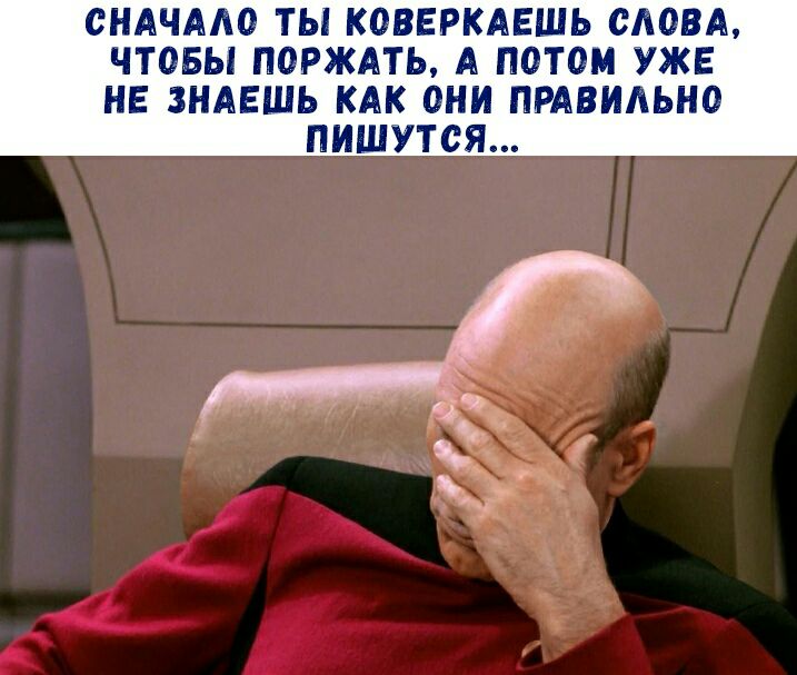 СНАЧААО ТЫ КОВЕРКАЕШЬ СЛОВА ЧТОБЫ ПОРЖАТЬ А ПОТОМ УЖЕ НЕ ЗНАЕШЬ КАК ОНИ ПРАВИЛЬНО ПИШУТСЯ