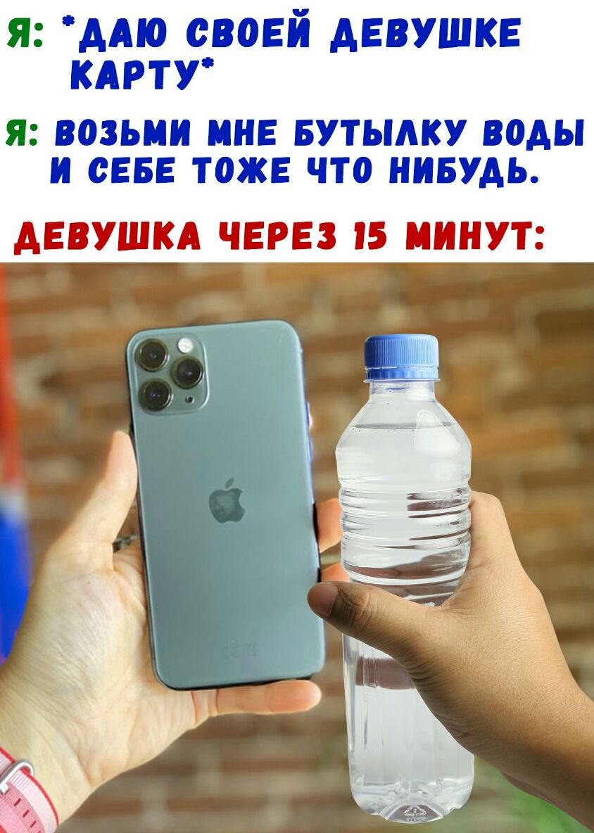 я мю своей девушке кАртУ Я ВОЗЬМИ МНЕ БУТЫАКУ ВОДЫ И СЕБЕ ТОЖЕ ЧТО НИБУДЬ ДЕВУШКА ЧЕРЕЗ 5 МИНУТ