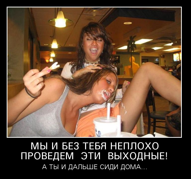МЫ И БЕЗ ТЕБЯ НЕПЛОХО ПРОВЕДЕМ ЭТИ ВЫХОДНЫЕ А ты и ДАЛЬШЕ сиди ДОМА