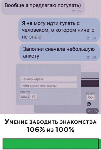 Вообще я предлагаю погулять Я не могу идти гулять с человеком о котором ничего не знаю Заполни сначала небольшую анкету УМЕНИЕ ЗАБОДИТЬ ЗНАКОМСТВА 106 из 100