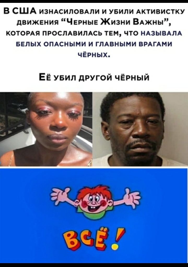 В США изндсиловдли и увили АКТИВИСТКУ движения Черные Жизни ВАжны КОТОРАЯ просмвилдсь тем что НАЗЫБАЛА БЕЛЫХ омсными и ГЛАВНЫМИ ВРАГАМИ чёрных ЕЁ увил другой чёрный