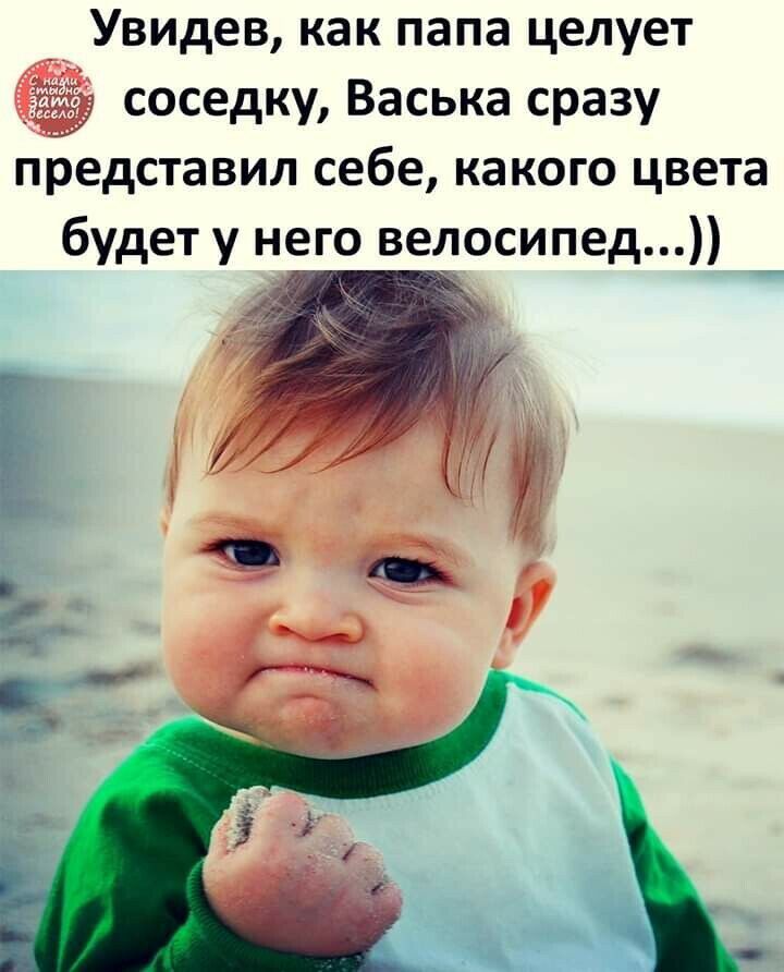 Увидев как папа целует _ соседку Васька сразу представил себе какого цвета будет у него велосипед