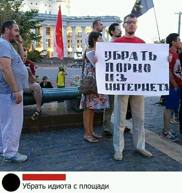 Убрать идиота с площади