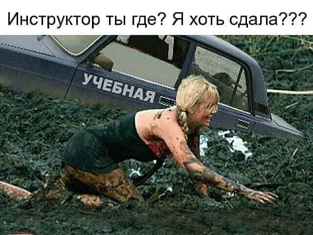 Инструктор ты где Я хоть сдала _ 1 к