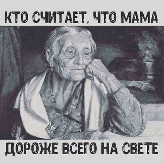 КТО СЧИТАЕ ЧТО МАМА