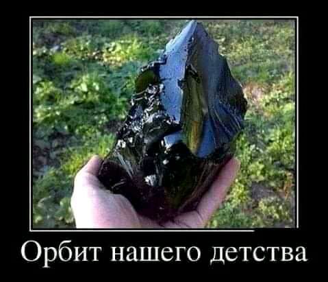 Орбит нашего детства