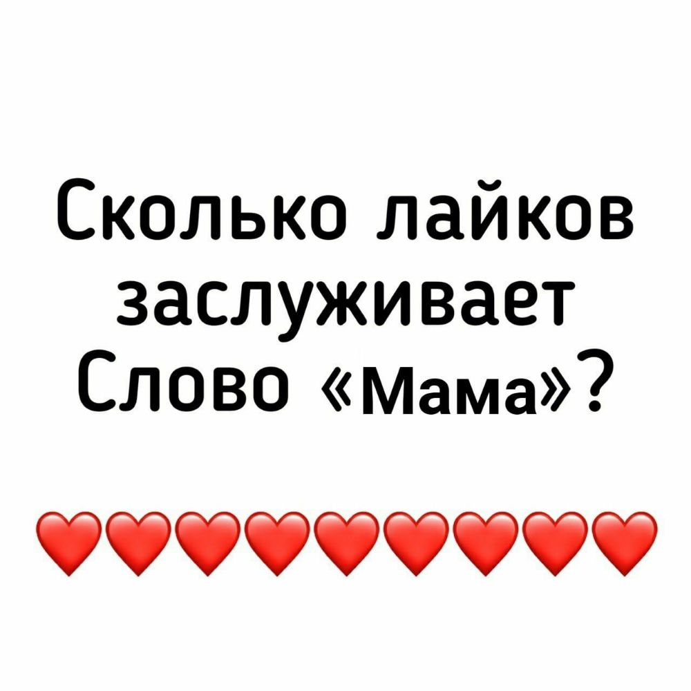 Сколькопайков заслуживает СЛОВО Мама ЁФФФЁ