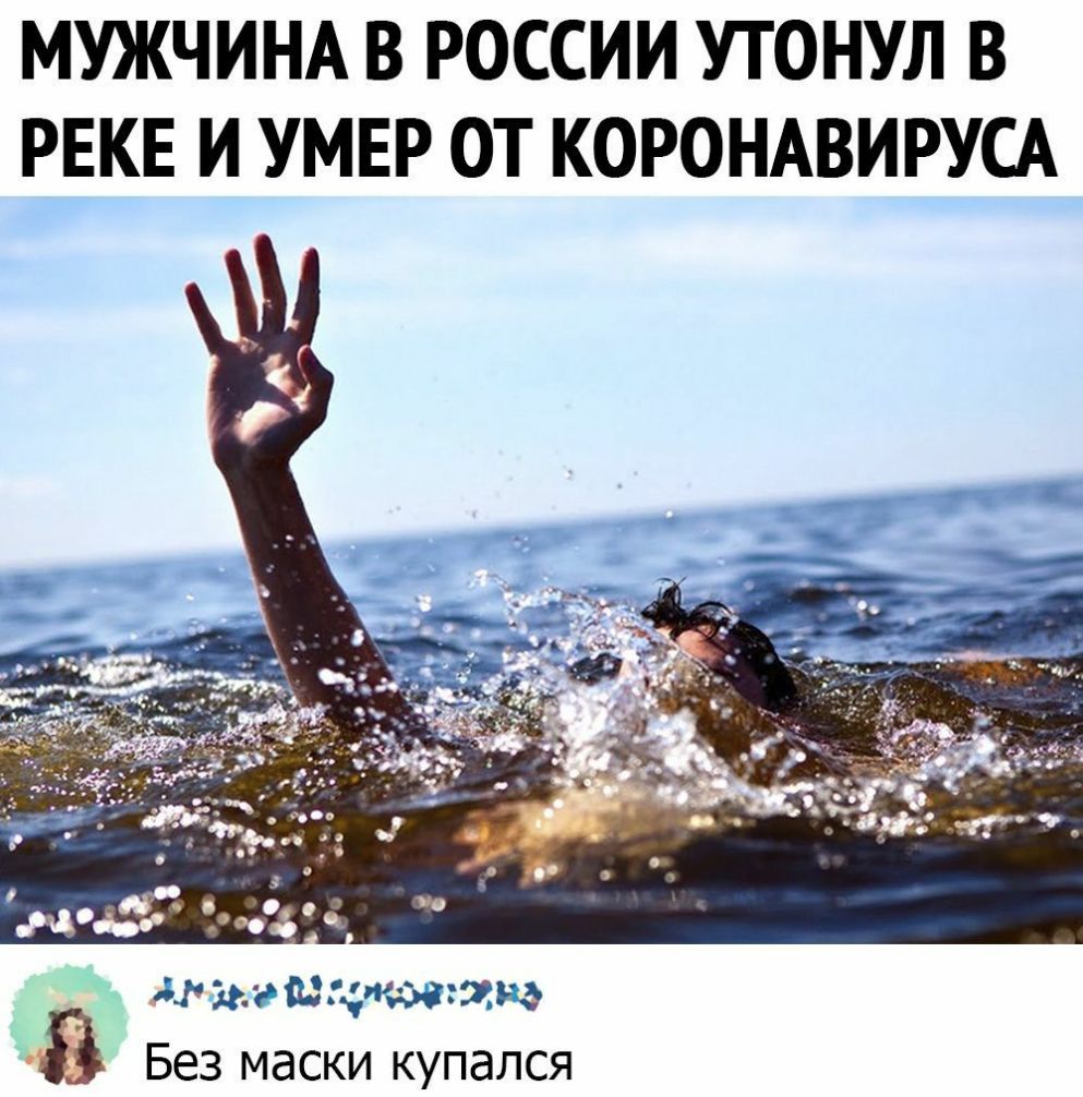 МУЖЧИНА В РОССИИ УТОНУЛ В РЕКЕ И УМЕР ОТ КОРОНАВИРУСА шииты Без маски купался