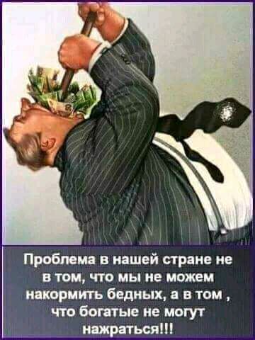 Проблема в нашей стране не в том что мы не можем накормить бедных и в том что богатые не могут кидаться